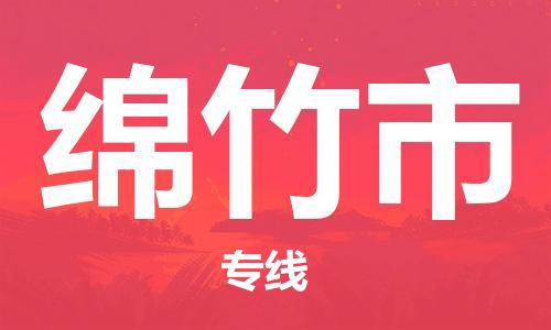 佛山到绵竹市物流专线_佛山至绵竹市物流公司_佛山到绵竹市货运专线
