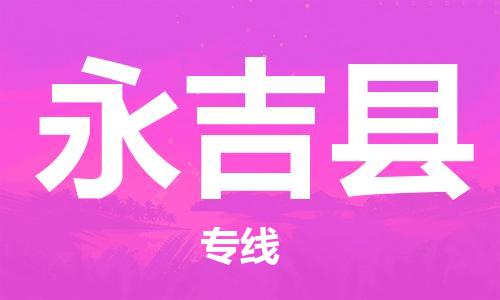 佛山到永吉县物流专线_佛山至永吉县物流公司_佛山到永吉县货运专线