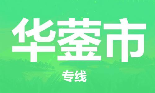 佛山到华蓥市物流专线_佛山至华蓥市物流公司_佛山到华蓥市货运专线
