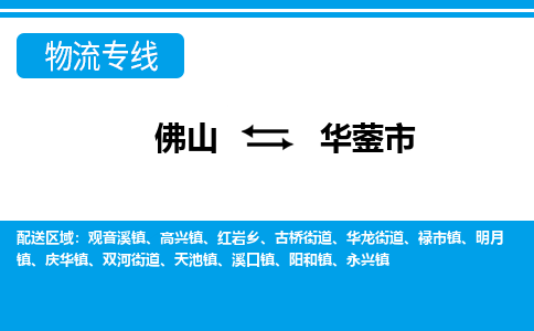 佛山到华蓥市物流专线_佛山至华蓥市物流公司_佛山到华蓥市货运专线