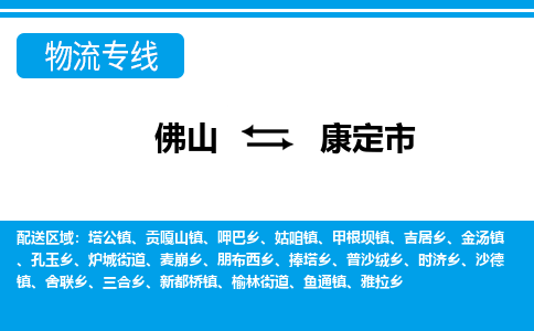 佛山到康定市物流专线_佛山至康定市物流公司_佛山到康定市货运专线