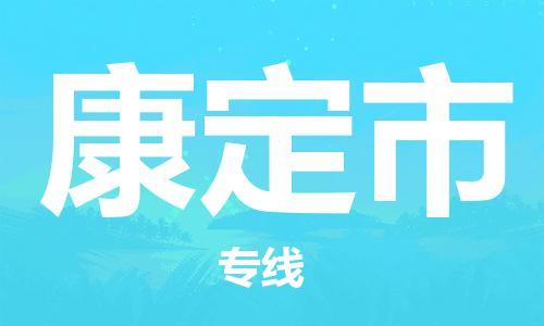 佛山到康定市物流专线_佛山至康定市物流公司_佛山到康定市货运专线