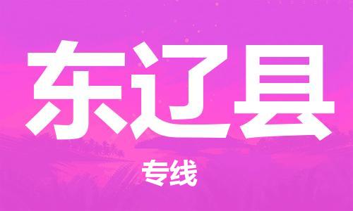 佛山到东辽县物流专线_佛山至东辽县物流公司_佛山到东辽县货运专线