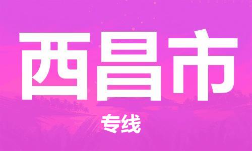 佛山到西昌市物流专线_佛山至西昌市物流公司_佛山到西昌市货运专线