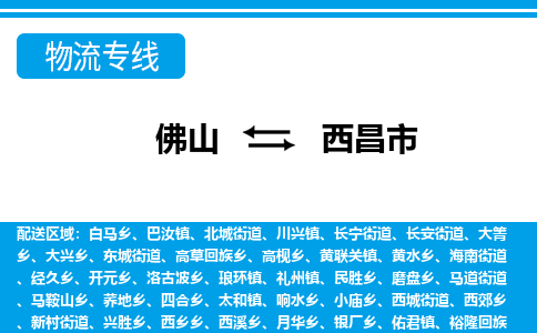 佛山到西昌市物流专线_佛山至西昌市物流公司_佛山到西昌市货运专线