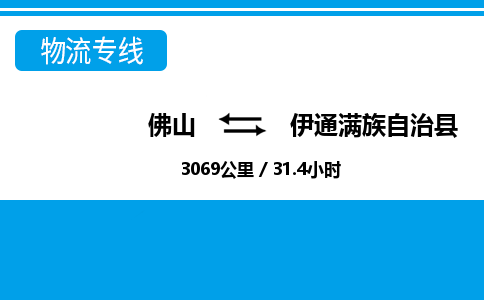 佛山到伊通县物流专线_佛山至伊通县物流公司_佛山到伊通县货运专线