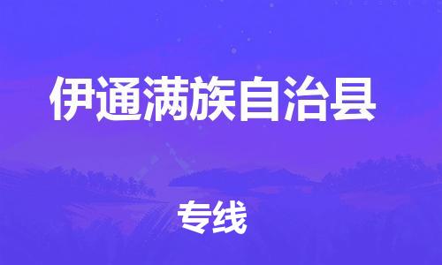 佛山到伊通县物流专线_佛山至伊通县物流公司_佛山到伊通县货运专线