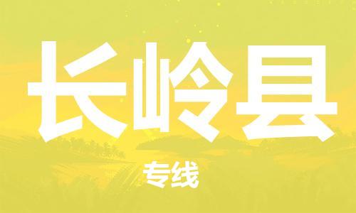 佛山到长岭县物流专线_佛山至长岭县物流公司_佛山到长岭县货运专线