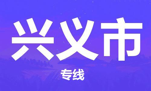 广州到兴义市物流公司|广州至兴义市货运专线