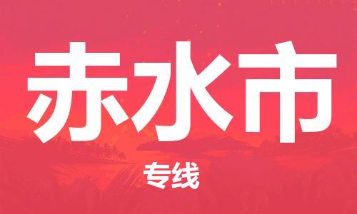 广州到赤水市物流公司|广州至赤水市货运专线