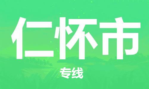广州到仁怀市物流公司|广州至仁怀市货运专线