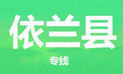 佛山到宜兰县物流专线_佛山至宜兰县物流公司_佛山到宜兰县货运专线