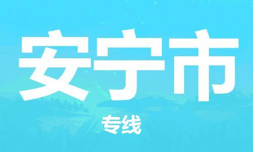 佛山到安宁市物流专线_佛山至安宁市物流公司_佛山到安宁市货运专线