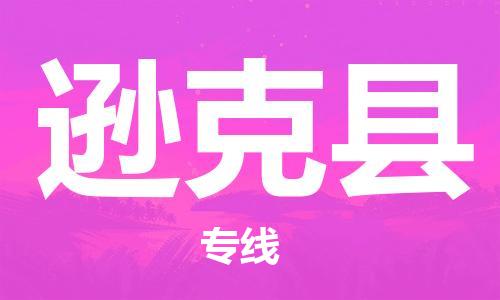 佛山到逊克县物流专线_佛山至逊克县物流公司_佛山到逊克县货运专线