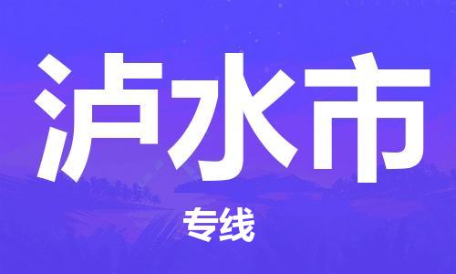 佛山到泸水市物流专线_佛山至泸水市物流公司_佛山到泸水市货运专线