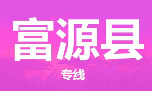 佛山到抚远县物流专线_佛山至抚远县物流公司_佛山到抚远县货运专线