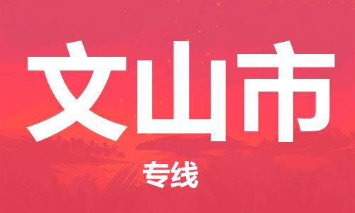 佛山到文山市物流专线_佛山至文山市物流公司_佛山到文山市货运专线