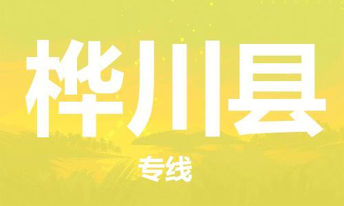 佛山到桦川县物流专线_佛山至桦川县物流公司_佛山到桦川县货运专线