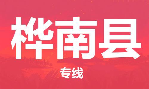 佛山到桦南县物流专线_佛山至桦南县物流公司_佛山到桦南县货运专线