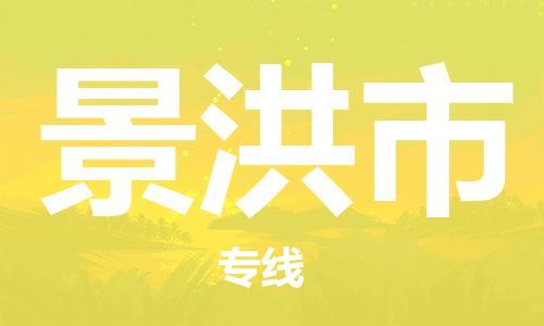 佛山到景洪市物流专线_佛山至景洪市物流公司_佛山到景洪市货运专线