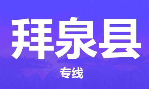 佛山到拜泉县物流专线_佛山至拜泉县物流公司_佛山到拜泉县货运专线