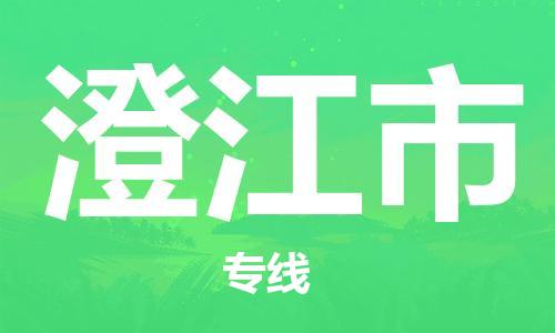 佛山到澄江市物流专线_佛山至澄江市物流公司_佛山到澄江市货运专线