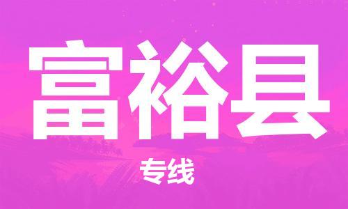 佛山到富裕县物流专线_佛山至富裕县物流公司_佛山到富裕县货运专线
