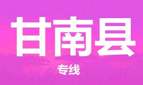 佛山到甘南县物流专线_佛山至甘南县物流公司_佛山到甘南县货运专线