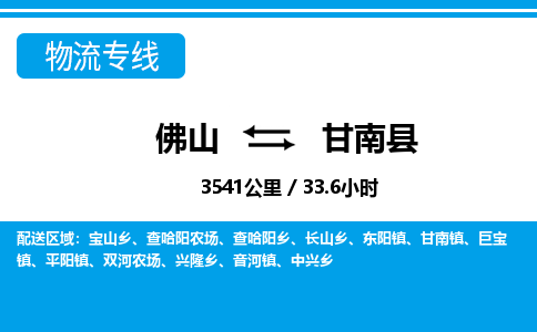 佛山到甘南县物流专线_佛山至甘南县物流公司_佛山到甘南县货运专线