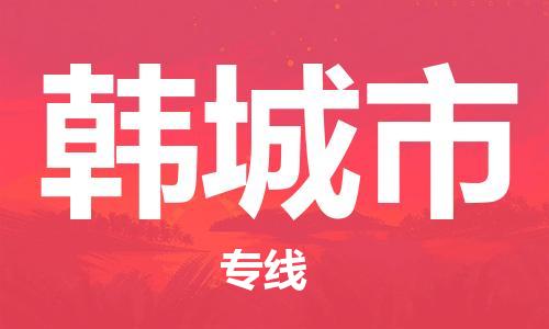 佛山到韩城市物流专线_佛山至韩城市物流公司_佛山到韩城市货运专线