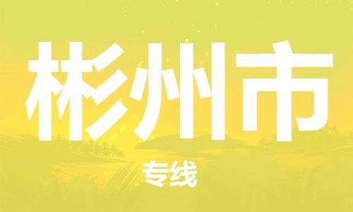 佛山到彬州市物流专线_佛山至彬州市物流公司_佛山到彬州市货运专线