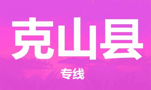 佛山到克山县物流专线_佛山至克山县物流公司_佛山到克山县货运专线