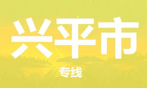 佛山到兴平市物流专线_佛山至兴平市物流公司_佛山到兴平市货运专线