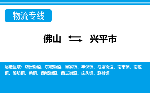 佛山到兴平市物流专线_佛山至兴平市物流公司_佛山到兴平市货运专线