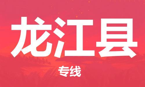 佛山到龙江县物流专线_佛山至龙江县物流公司_佛山到龙江县货运专线