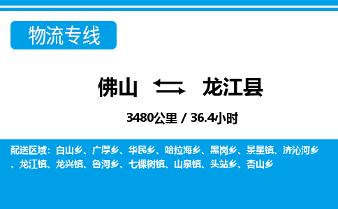 佛山到龙江县物流专线_佛山至龙江县物流公司_佛山到龙江县货运专线