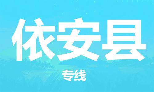 佛山到依安县物流专线_佛山至依安县物流公司_佛山到依安县货运专线