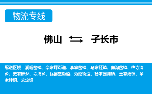 佛山到子长市物流专线_佛山至子长市物流公司_佛山到子长市货运专线