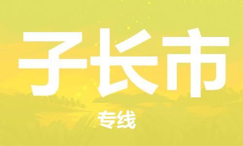 佛山到子长市物流专线_佛山至子长市物流公司_佛山到子长市货运专线