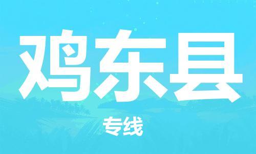 佛山到鸡东县物流专线_佛山至鸡东县物流公司_佛山到鸡东县货运专线