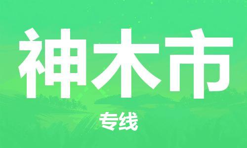 佛山到神木市物流专线_佛山至神木市物流公司_佛山到神木市货运专线