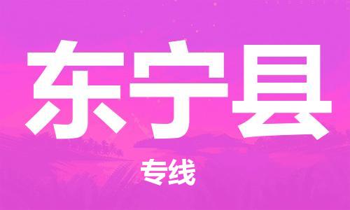 佛山到东宁县物流专线_佛山至东宁县物流公司_佛山到东宁县货运专线