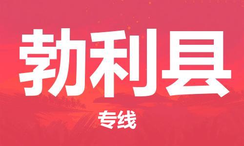佛山到勃利县物流专线_佛山至勃利县物流公司_佛山到勃利县货运专线