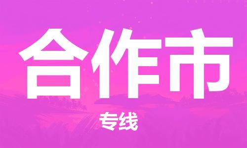 佛山到合作市物流专线_佛山至合作市物流公司_佛山到合作市货运专线