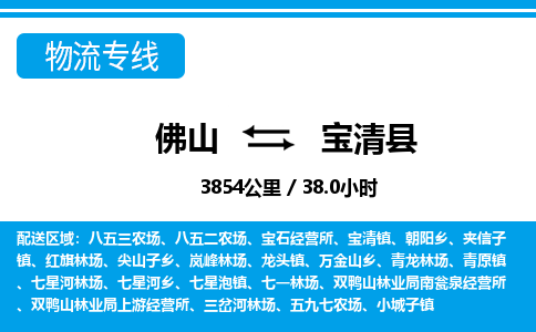 佛山到宝清县物流专线_佛山至宝清县物流公司_佛山到宝清县货运专线