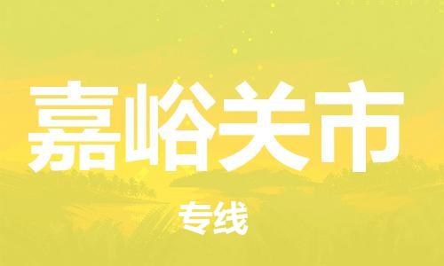 佛山到嘉峪关市物流专线_佛山至嘉峪关市物流公司_佛山到嘉峪关市货运专线