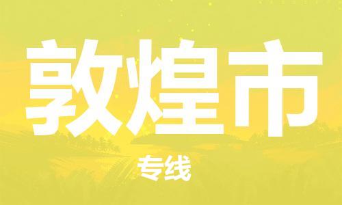 佛山到敦煌市物流专线_佛山至敦煌市物流公司_佛山到敦煌市货运专线