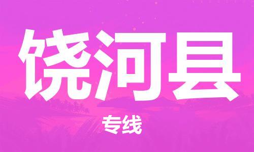 佛山到饶河县物流专线_佛山至饶河县物流公司_佛山到饶河县货运专线