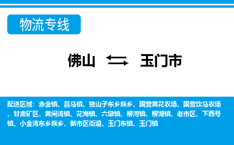 佛山到玉门市物流专线_佛山至玉门市物流公司_佛山到玉门市货运专线