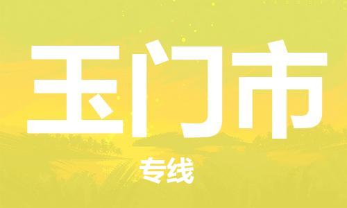 佛山到玉门市物流专线_佛山至玉门市物流公司_佛山到玉门市货运专线